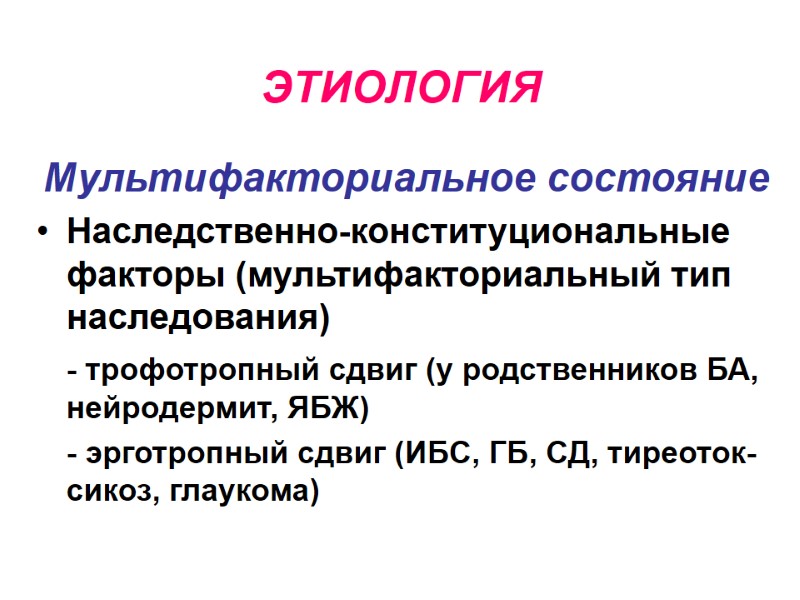 ЭТИОЛОГИЯ Мультифакториальное состояние Наследственно-конституциональные факторы (мультифакториальный тип наследования)  - трофотропный сдвиг (у родственников